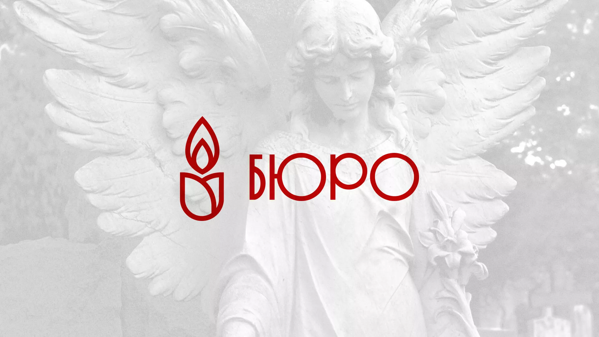 Создание логотипа бюро ритуальных услуг в Полевском